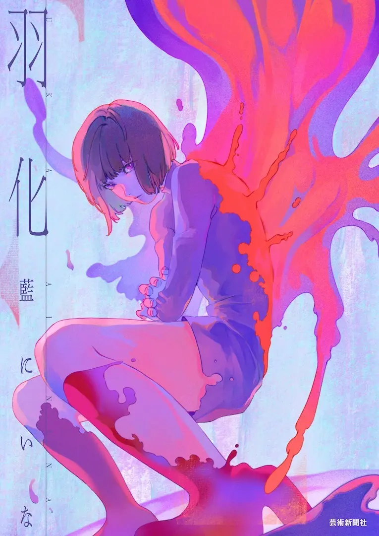 藍にいな初作品集『羽化』