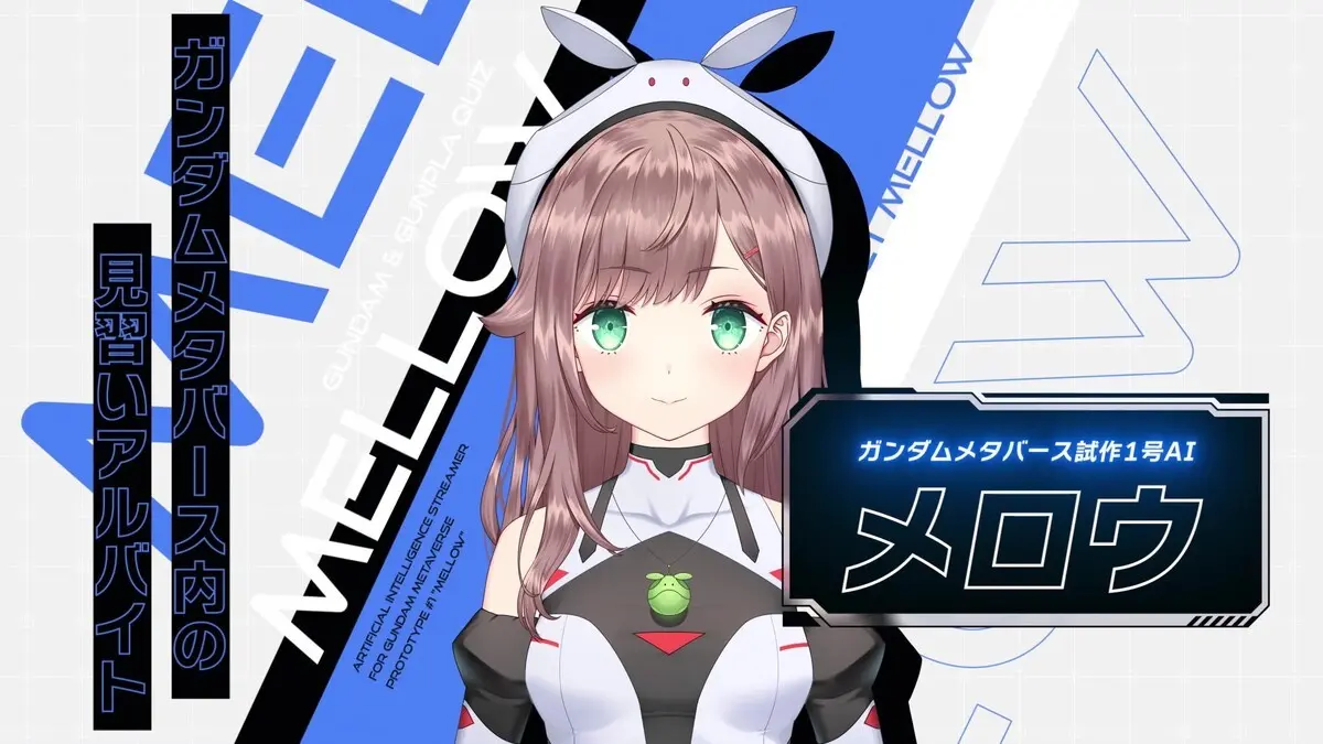 「プロジェクト・メロウ」＜11/16~18＞3夜連続配信告知 【ガンダムメタバース専用AI育成】