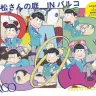 パルコに「おそ松さんの庭。」がオープン！耳松になった6つ子たちの限定グッツが登場？！