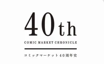「コミケ」40周年史の重版が決定！ 30周年史もPDFで無料公開