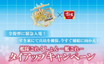 『艦これ』×すき家キャンペーン オリジナル丼やポスターが当たる!