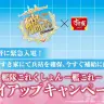 『艦隊これくしょん〜艦これ〜』タイアップキャンペーン／キャンペーンページのスクリーンショット
