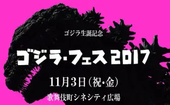史上初「ゴジラフェス」開催! 8体のゴジラと樋口真嗣と尾上克郎が新宿上陸