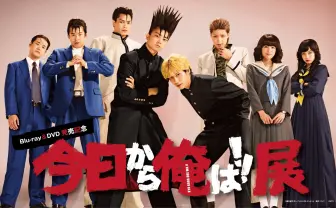 今日から俺は全巻　ドラマ　映画　名作　完結　ヤンキー　不良　ギャグ　賀来賢人 あの人気ヤンキードラマ「今日から俺は!!」が映画となって待望の