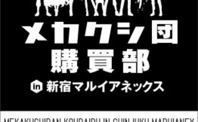 「カゲロウプロジェクト メカクシ団購買部」4月16日からオープン