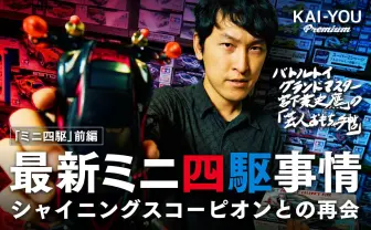 最後はおもちゃの王様「ミニ四駆」で遊ぼう! 宮下が愛機探しの旅へ【最終回前編】