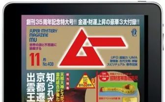 唯一無二の月刊誌「ムー」が待望の電子版スタート　オカルト界に激震