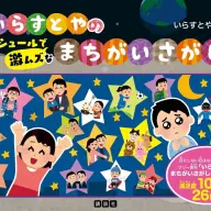 『いらすとやの超シュールで激ムズなまちがいさがし』の書影／画像はすべて<a href="https://twitter.com/irasutoya/status/1643904879449219079" target="_blank">公式Twitter</a>から
