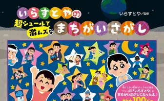 「いらすとや」の激ムズ間違い探し！ おなじみシュールなキャラが大集合