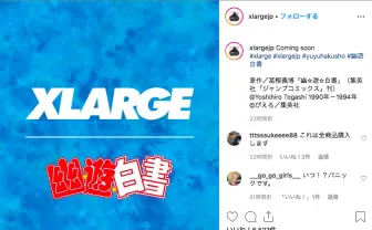 『幽☆遊☆白書』がXLARGEとコラボ インスタに「Coming soon」