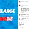 XLARGE®と『幽☆遊☆白書』のコラボ／画像は「XLARGE®日本公式インスタグラム」のスクリーンショット
