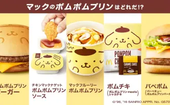 「マックのポムポムプリン」コラボ 本当の限定メニューはどれだ!?