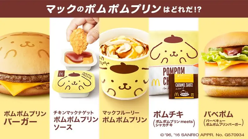 「マックのポムポムプリン」コラボ　本当の限定メニューはどれだ！？