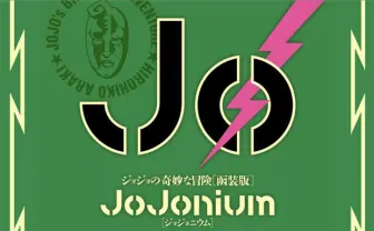 『JoJonium ジョジョの奇妙な冒険[函装版]』刊行　表紙・ケース描き下ろし