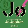 画像は、「JoJonium」公式HPのスクリーンショット