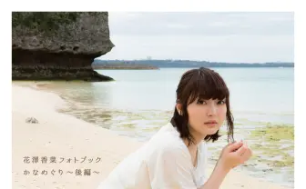 花澤香菜の写真集『かなめぐり』後編　素顔を捉えた100枚を厳選収録