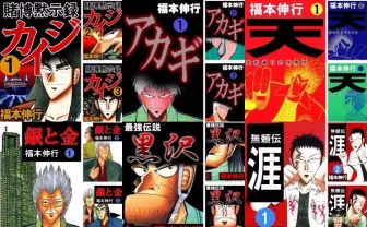 福本伸行の関連漫画が最大50%OFF！ Kindleのセールがざわざわしてる…