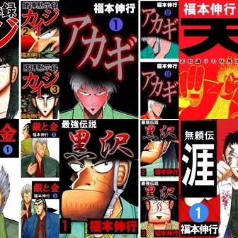 福本伸行の関連漫画が最大50%OFF！ Kindleのセールがざわざわしてる…