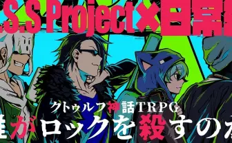 M.S.S Projectと日常組がクトゥルフ神話TRPGに電撃参戦! ゲームマスターはむつー