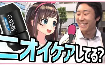 VTuber キズナアイとギャツビーがコラボ　一般男性をニオイケア