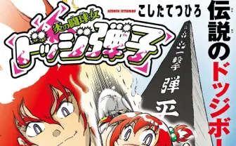 伝説のドッジボール漫画が復活『炎の闘球女 ドッジ弾子』主人公は弾平の娘