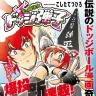 漫画家・こしたてつひろさんの新連載『炎の闘球女 ドッジ弾子』／画像は「週刊コロコロコミック」公式サイトより