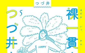 つづ井のエッセイ漫画に、ナポリの男hacchiが帯コメント「眠れぬ夜に…」