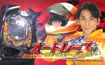 元SMAP 森且行がパチンコに　スピードスターがホールを疾走