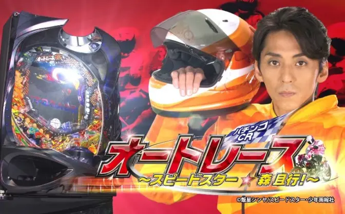 元SMAP 森且行がパチンコに　スピードスターがホールを疾走