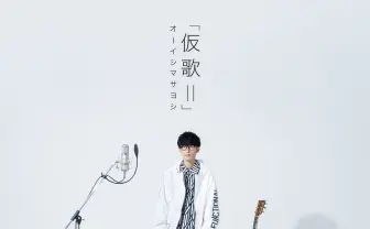 オーイシマサヨシ、アルバム『仮歌II』発売 提供楽曲をセルフカバー