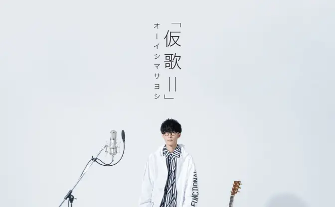オーイシマサヨシ、アルバム『仮歌II』発売　提供楽曲をセルフカバー