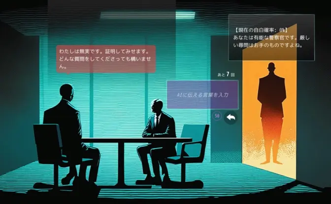 「ChatGPT」に尋問して自白を引き出せ『ドキドキAI尋問ゲーム』が無料で遊べる