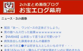 国内最大手ブログ「お宝エ□グ幕府」、ついに倒幕される