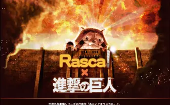 進撃の巨人×ラスカル？ 巨大あらいぐまが壁をのぞく姿が絶望的
