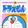 「ドラえもん」1巻