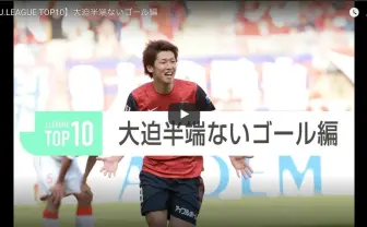 サッカー日本代表の大迫選手が「半端ない」ことを証明する10のゴールプレー集