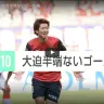 YouTube『【J.LEAGUE TOP10】大迫半端ないゴール編』のサムネイルをキャプチャ