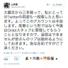 山本寛さんのツイートのスクリーンショット
