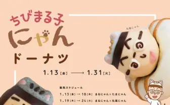 インスタ映え間違いなし！「ちびまる子“にゃん”」ドーナツ発売