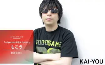 シャドバ人気プレイヤー・もこうインタビュー 「完全にYouTuberになった」