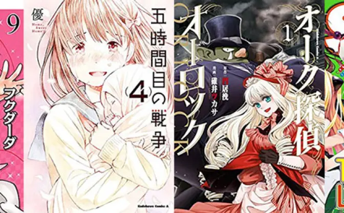 【本日のKindle新刊まとめ】「許嫁協定」「五時間目の戦争」「オーク探偵オーロック」『ジャンプSQ.』など110冊