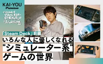 あなたはまだ、最高の携帯ゲーム機「Steam Deck」を知らない【前編】