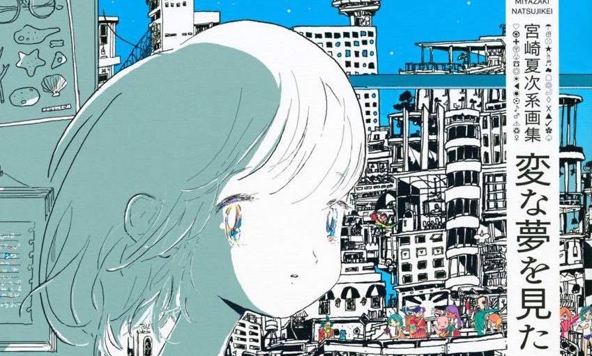 漫画家 宮崎夏次系 初画集と新作『あなたはブンちゃんの恋』同時発売