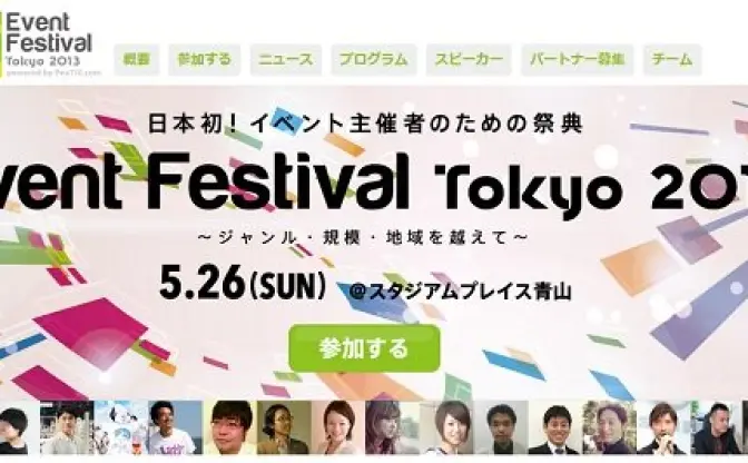 「ニコニコ学会β」の作り方も！『Event Festival Tokyo 2013』で32セッション＆3ワークショップがラインナップ