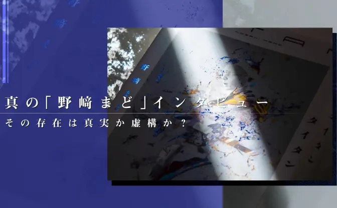 真の「野﨑まど」インタビュー　読む劇薬の本音