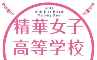 今夜、現役JKブラバン・精華女子高吹奏楽がMステに出演！ 演奏曲決定