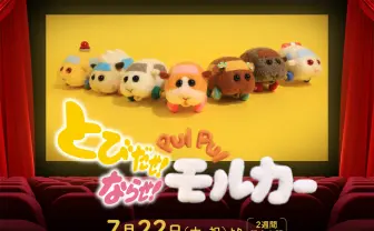 『PUI PUI モルカー』映画化！ 3DとMX4Dのとびだす劇場版として帰ってくる！