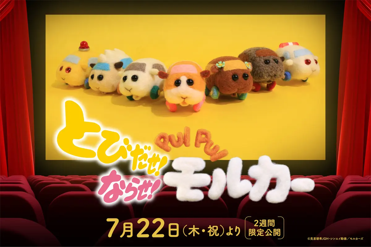 『PUI PUI モルカー』映画化！ 3DとMX4Dのとびだす劇場版として帰ってくる！