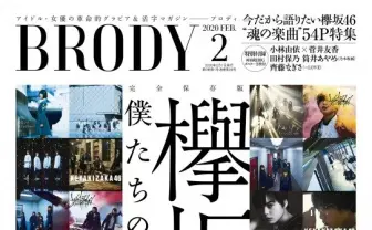 『BRODY』欅坂46特集　キャプテン菅井友香、中村勘九郎らが楽曲を語る