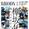 『BRODY』2020年2月号